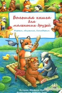 Книга Большая книга для маленьких друзей