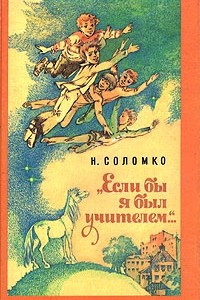 Книга Если бы я был учителем…