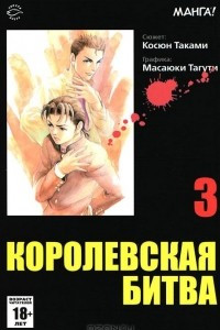 Книга Королевская битва, Том 3