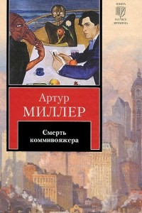 Книга Смерть коммивояжера. Пьесы