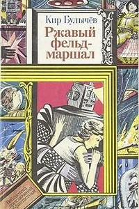 Книга Ржавый фельдмаршал. Повести и рассказы