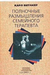 Книга Полночные размышления семейного терапевта