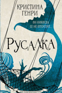 Книга Русалка