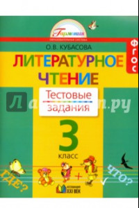 Книга Литературное чтение. 3 класс. Тестовые задания. ФГОС