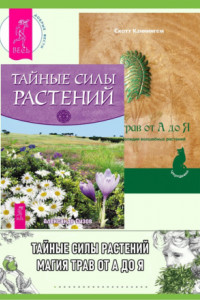 Книга Магия трав от А до Я: полная энциклопедия волшебных растений. Тайные силы растений