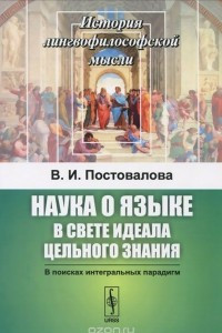 Книга Наука о языке в свете идеала цельного знания. В поисках интегральных парадигм