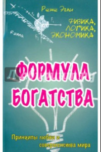 Книга Формула богатства. Физика, логика, экономика. Принципы любви и совершенства мира