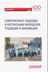 Книга Современные подходы в воспитании молодежи: традиции и инновации. Монография