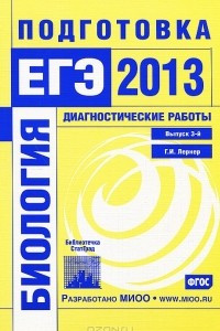 Книга Биология. Подготовка к ЕГЭ в 2013 году. Диагностические работы. Выпуск 3