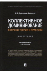 Книга Коллективное доминирование. Вопросы теории и практики. Монография