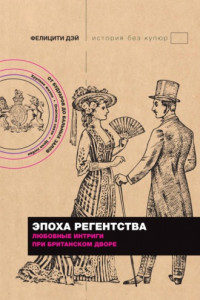 Книга Эпоха Регентства. Любовные интриги при британском дворе