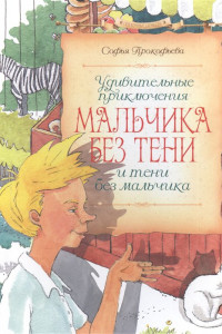 Книга Удивительные приключения мальчика без тени и тени без мальчика