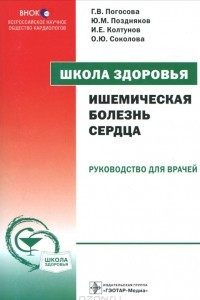 Книга Ишемическая болезнь сердца