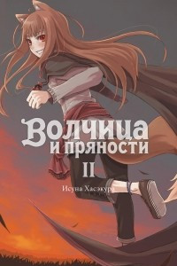 Книга Волчица и пряности. Том II