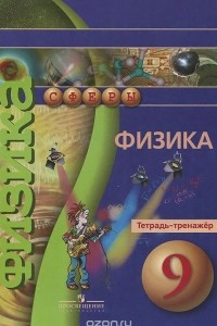 Книга Физика. 9 класс. Тетрадь-тренажер