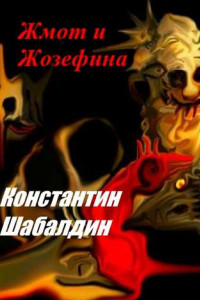 Книга Жмот и Жозефина