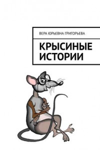 Книга Крысиные истории