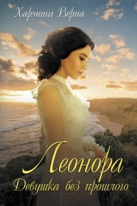 Книга Леонора. Девушка без прошлого