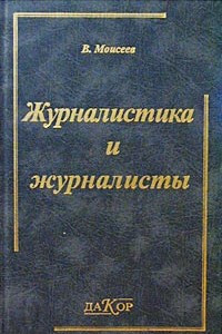 Книга Журналистика и журналисты