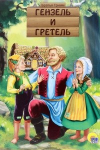 Книга Гензель и Гретель