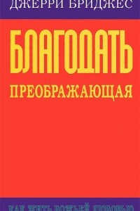 Книга Благодать преображающая