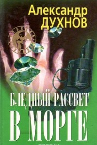 Книга Бледный рассвет в морге. Равнина псов