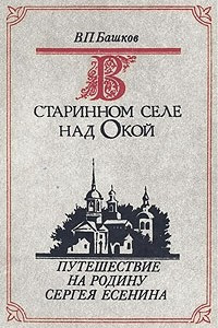 Книга В старинном селе над Окой. Путешествие на родину Сергея Есенина