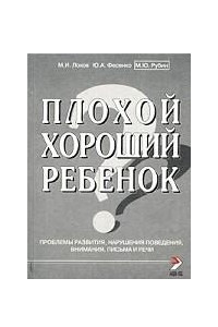 Книга Плохой хороший ребенок. Проблемы развития, нарушения поведения, внимания, письма и речи