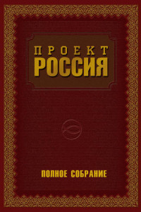 Книга Проект Россия. Полное собрание