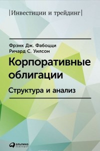 Книга Корпоративные облигации. Структура и анализ