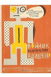 Книга Двойник конструктора Васильченко