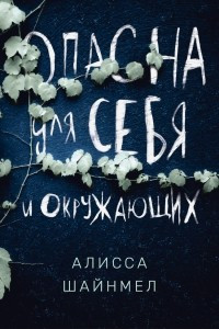 Книга Опасна для себя и окружающих