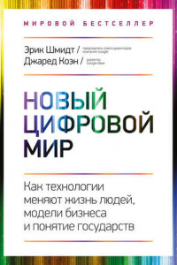 Книга Новый цифровой мир. Как технологии меняют жизнь людей, модели бизнеса и понятие государств