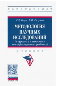 Книга Методология научных исследований (в курсовых и выпускных квалификационных работах). Учебник