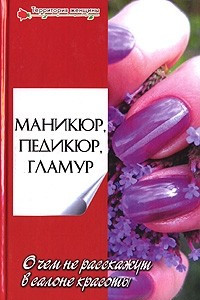 Книга Маникюр, педикюр, гламур. О чем не расскажут в салоне красоты