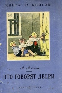 Книга Что говорят двери