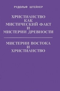 Книга Христианство как мистический факт и мистерии древности. Мистерии Востока и Христианство