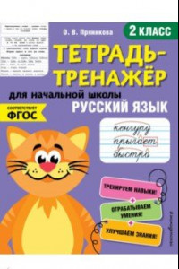 Книга Русский язык. 2 класс. Тетрадь-тренажер. ФГОС