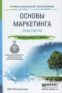 Книга Основы маркетинга. Практикум. Учебное пособие