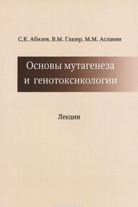 Книга Основы мутагенеза и генотоксикологии. Лекции. Учебное пособие