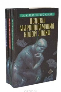 Книга Основы миропонимания Новой Эпохи. В 3 томах