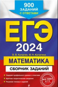 Книга ЕГЭ-2024. Математика. Сборник заданий. 900 заданий с ответами