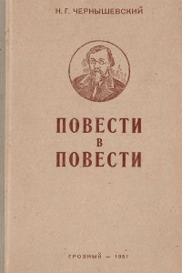 Книга Повести в повести