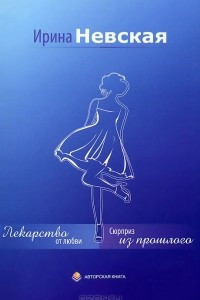 Книга Лекарство от любви. Сюрприз из прошлого