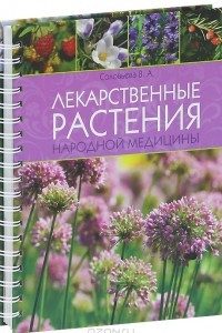 Книга Лекарственные растения народной медицины