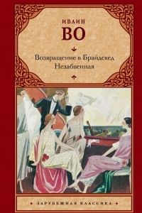 Книга Возвращение в Брайдсхед. Незабвенная