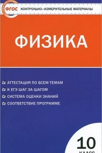 Книга Физика. 10 класс. Контрольно-измерительные материалы