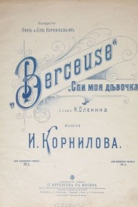 Книга Berceuse / Спи моя девочка