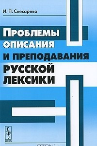 Книга Проблемы описания и преподавания русской лексики