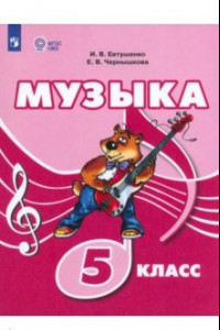 Книга Музыка. 5 класс. Учебник. Адаптированные программы. ФГОС ОВЗ